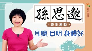 孫思邈養生法｜早晚做一次 耳聰目明身體好｜生活養生｜居家運動｜躍齡健康願您健康