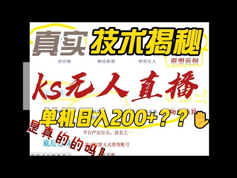 ks无人直播，单机日入200+？究竟怎么做！！