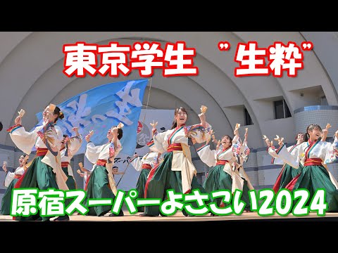 【4K60p】原宿スーパーよさこい2024「東京学生”生粋”」