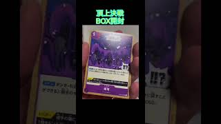 【ワンピースカード】頂上決戦BOX開封！