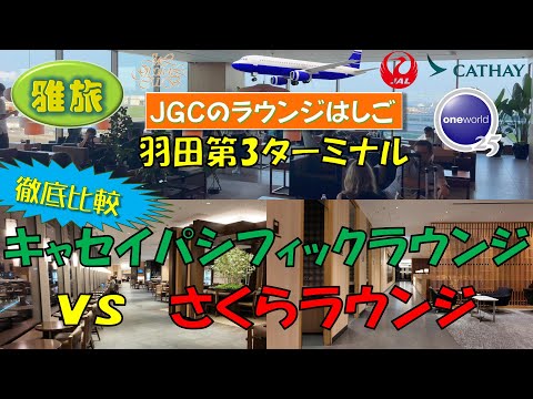 【さくらラウンジ4F･5F vs キャセイパシフィックラウンジ】羽田第3ターミナルでラウンジはしご　徹底比較  そして勝者は？＋B787搭乗レビュー