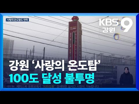 강원 ‘사랑의 온도탑’ 100도 달성 불투명 / KBS  2025.01.06.