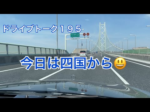 ドライブトーク１９４　四国へ😁　　YOKOHAMA