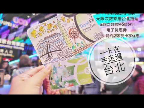 Taipei Fun Pass 北北基好玩卡