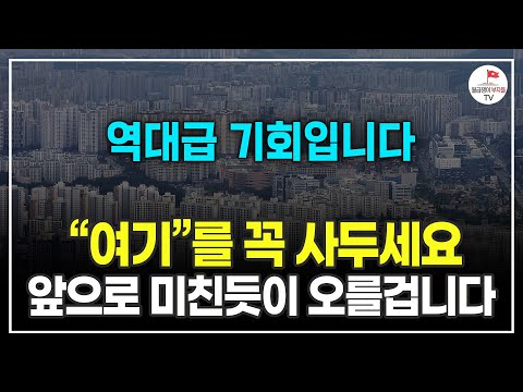 종잣돈 3천만원에서 10억으로 불릴 수 있는 기회입니다. 반드시 잡으세요! (부동산 경매 고수 설마 안정일)