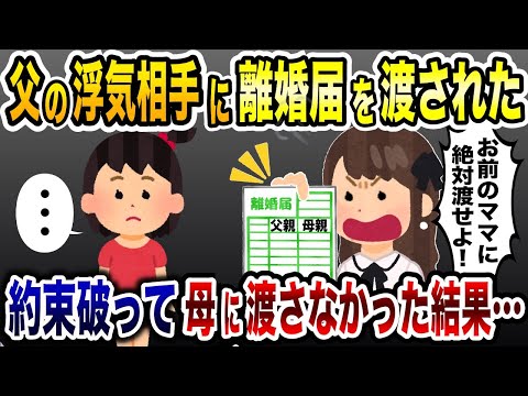 「お前の母親に絶対に渡せよ！」と父親の浮気相手から離婚届を渡された小4の娘→約束破って母親に渡さなかった結果…w【2ch修羅場スレ・ゆっくり解説】