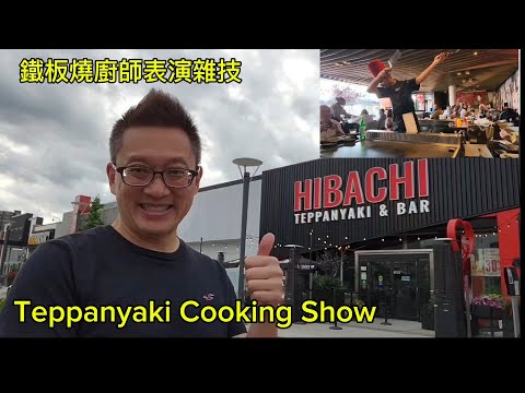 廚師表演雜技的鐵板燒 (Hibachi Teppanyaki @ North York) 原來加拿大安省有好好吃的 Jimmy & Good Eats in Ontario Epi.405