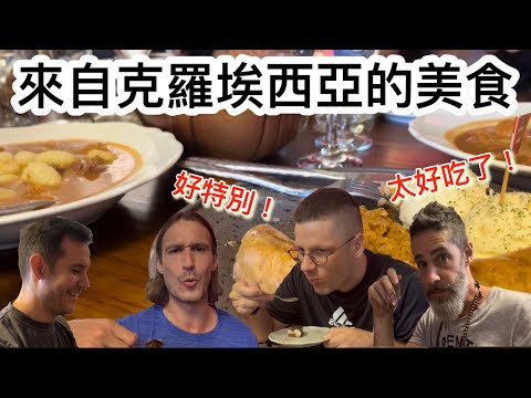 🇭🇷 Croatian Kitchen In Taiwan 台灣竟然有😱【克羅埃西亞餐廳 ￼】😋好吃到停不下來！