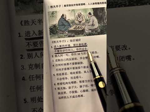 以身入局，方能胜天半子！ 18岁的我嗤之以鼻，30岁的我逐字学习#胜天半子#处世智慧#谋略思维#提升自己#好书分享