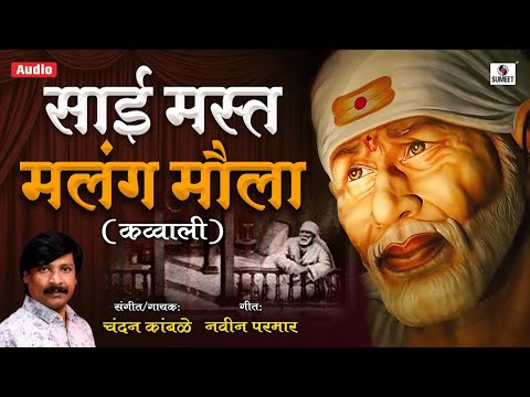 Sai Mast Malang Mola - Sai Baba Songs | Chandan Kamble | Sai Baba Bhajan | Sai Qawali