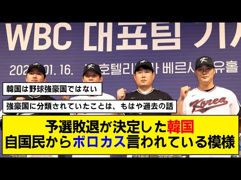 【WBC】韓国代表の叩かれ具合がもはや可哀想www【予選敗退】