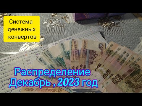 Система конвертов . Первое распределение за декабрь , 2023 год .