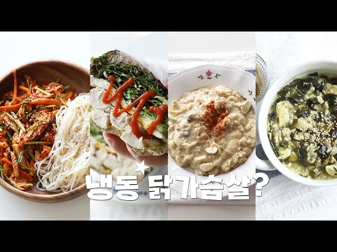 Vlog] 냉동 닭가슴살 소진하는 꿀맛 다이어트 레시피