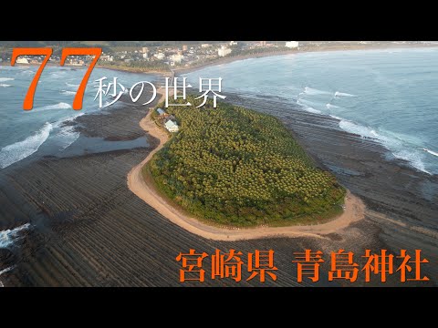 宮崎県『青島神社』の絶景を【77秒の世界】で特集！