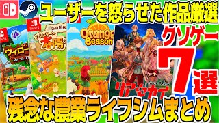 【クソゲー】⚠️遊んだらダメ！おすすめ出来ない農業&生活シム７選【Nintendo Switch/steam/PS5】牧場シム＆COZYスローライフゲーム