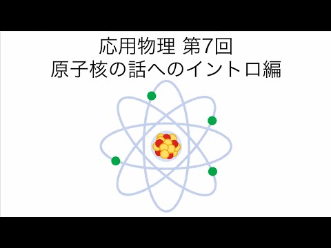 応用物理 第7回 「原子核の話へのイントロ編」