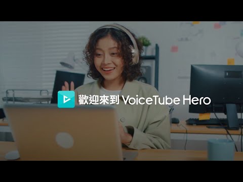 VoiceTube Hero全新升級！Connect. Have Fun！