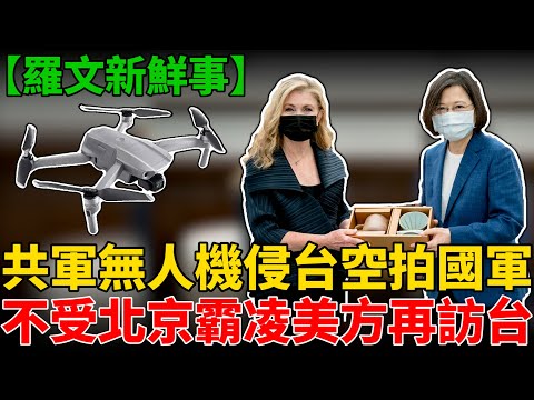 台海戰爭已開始!?中共無人機空拍國軍基地!!!不甩北京威脅 美國議員再次訪台!!!台南殺警案 警員姊飆罵廢死團體!!!【羅文新鮮事】