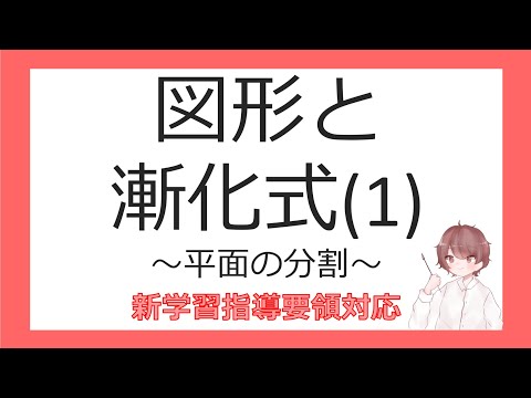 数B漸化式⑮図形と漸化式(1)平面の分割