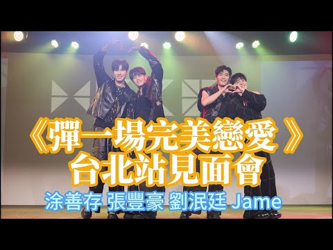 《彈一場完美戀愛 》台北站見面會 涂善存/張豐豪/劉泯廷/Jame四帥合體大跳團舞原地出道！