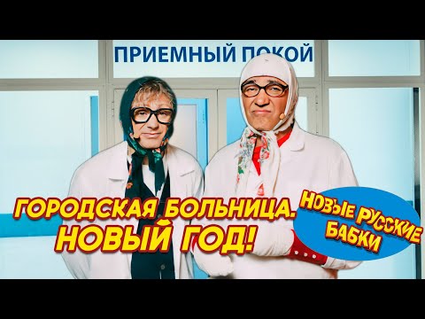 Новые Русские Бабки - ДЕЖУРСТВО. ГОРОДСКАЯ БОЛЬНИЦА. НОВЫЙ ГОД! | СМЕХОМАРАФОН, Cмех, Да и Только 😁