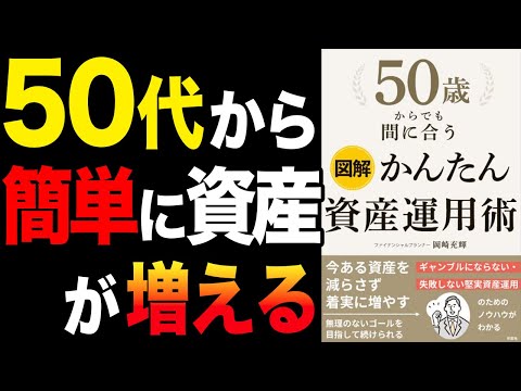 【資産運用】今からでも間に合う！50代でも簡単に資産を増やせます！「図解　50歳からでも間に合う　かんたん資産運用術」岡崎充輝【時短】