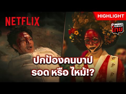 ทำแบบนี้อย่าคิดว่าจะหนีการลงทัณฑ์ได้ - Hellbound | Netflix