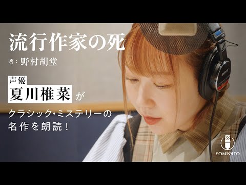 【朗読】夏川椎菜がエネルギッシュな新聞記者を高い演技力で活き活きと魅せる！『流行作家の死』｜YOMIBITO (ヨミビト) 朗読付き電子書籍レーベル