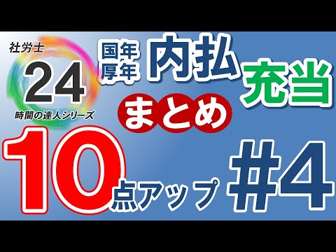 【社労士24プラスで10点アップ】年金の内払・充当【#4】