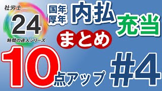 【社労士24プラスで10点アップ】年金の内払・充当【#4】