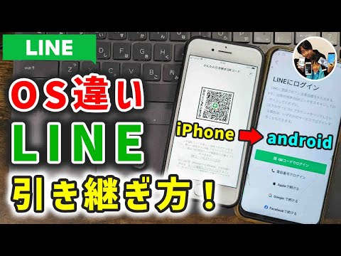 「できるの？」iPhoneからandroidへOSが変わってもLINEを引き継ぐ手順！トーク履歴復元の注意点！