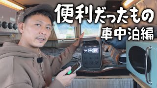 DIYバン・車中泊で旅をして本当に便利だった５選