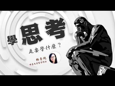 哲學原力訓練所｜線上哲學課｜學思考是要學什麼？——跟杜威學習批判思考