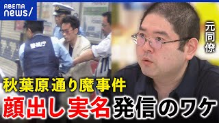 【秋葉原通り魔】事件から何を学んだ？ネット誹謗中傷や孤独孤立は加速？死刑囚元同僚が語る想い