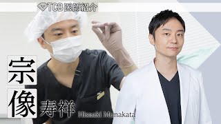 【整形】TCBドクター紹介 宗像 寿祥先生／東京中央美容外科 水戸院 【目の下のクマ取り／二重整形】