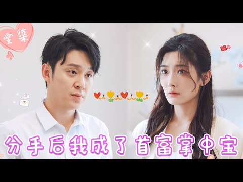 [MULTI SUB]【完整版】| 未婚夫出轨妹妹，两人联手把我赶出家门，为复仇我投入千亿霸总的怀抱，开启逆袭人生《分手后我成了首富掌中宝》#最火短剧推荐 #短剧全集  | 甜橙剧社