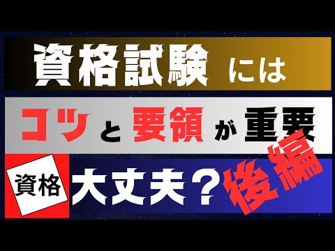 【資格試験の勉強方法　コツと要領　後編】目指す資格取得のために　すき間時間　を有効活用した　知識の裾野を広げる　アウトプット重視の学習方法