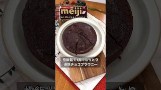 炊飯器で1発！しっとり濃厚チョコブラウニー