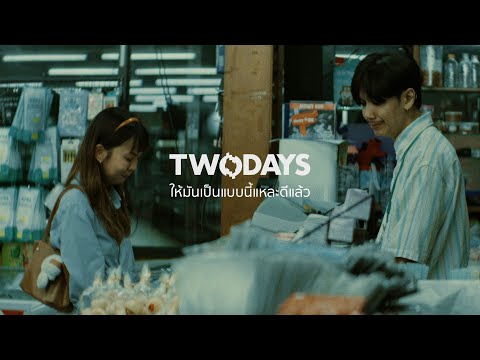 [TEASER] TWODAYS - ให้มันเป็นแบบนี้แหละดีแล้ว