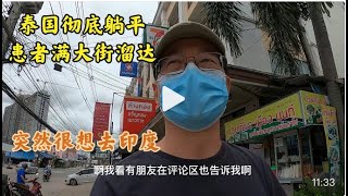 泰国彻底躺平 患者满大街溜达|泰国药房远胜中美|突然很想去印度