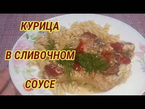 Вкуснятина на каждый день!  Куриные ножки в сливочном соусе