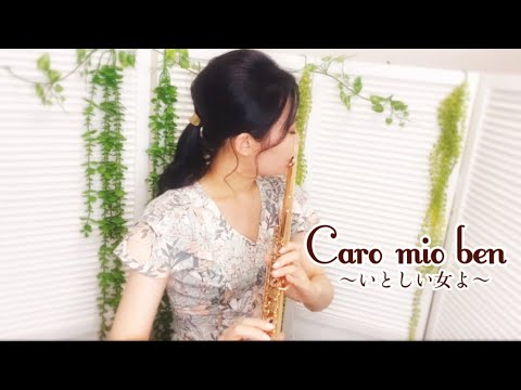 カーロ･ミオ･ベン -いとしいひとよ-