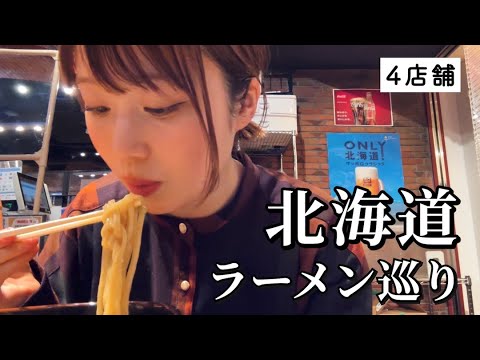 【北海道】ラーメン4軒巡り！行列絶えない人気店を攻める！過去1の味噌ラーメンにも出会えて歓喜...