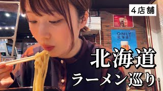 【北海道】ラーメン4軒巡り！行列絶えない人気店を攻める！過去1の味噌ラーメンにも出会えて歓喜...