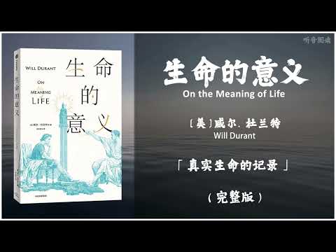 【有声书】杜兰特试图用一个哲学游戏来探索这个严肃、深刻却也日常的生命议题：人类生命的意义或价值究竟是什么?《生命的意义》「真实生命的记录」完整版（高音质）