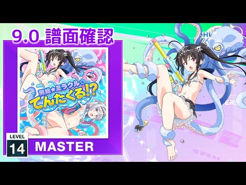 (9.0) 房総★ミラクル☆てんたくる!? [MASTER 14] (譜面確認) [CHUNITHM チュウニズム]