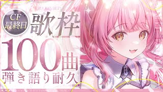 【歌枠】100曲弾き語り耐久！✨️3D化クラファン最終日！【#もしゅらいぶ】＃むんもっしゅ3D化CF