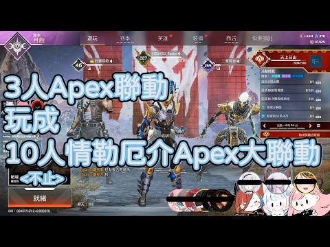 【Restia精華】3人Apex聯動玩成10人情勒厄介Apex大聯動【Restia 瑞斯帝亞 / 涅默 / 熙歌】