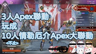 【Restia精華】3人Apex聯動玩成10人情勒厄介Apex大聯動【Restia 瑞斯帝亞 / 涅默 / 熙歌】