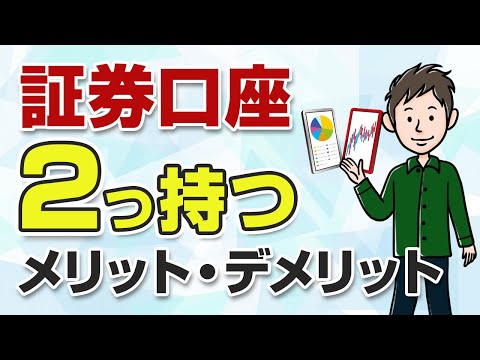 証券口座を2つ持つのはアリ？複数口座を使い分けるメリット・デメリット